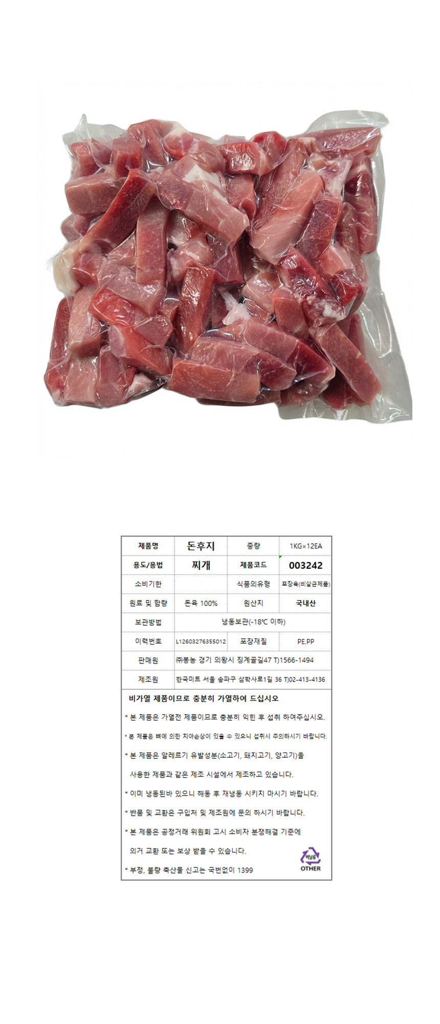 돼지(찌개용/후지/냉동/국내산) 1kg