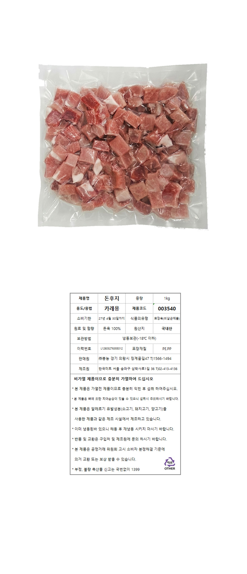 [샘플] 돼지(카레,짜장용/후지/국내산) ±300g