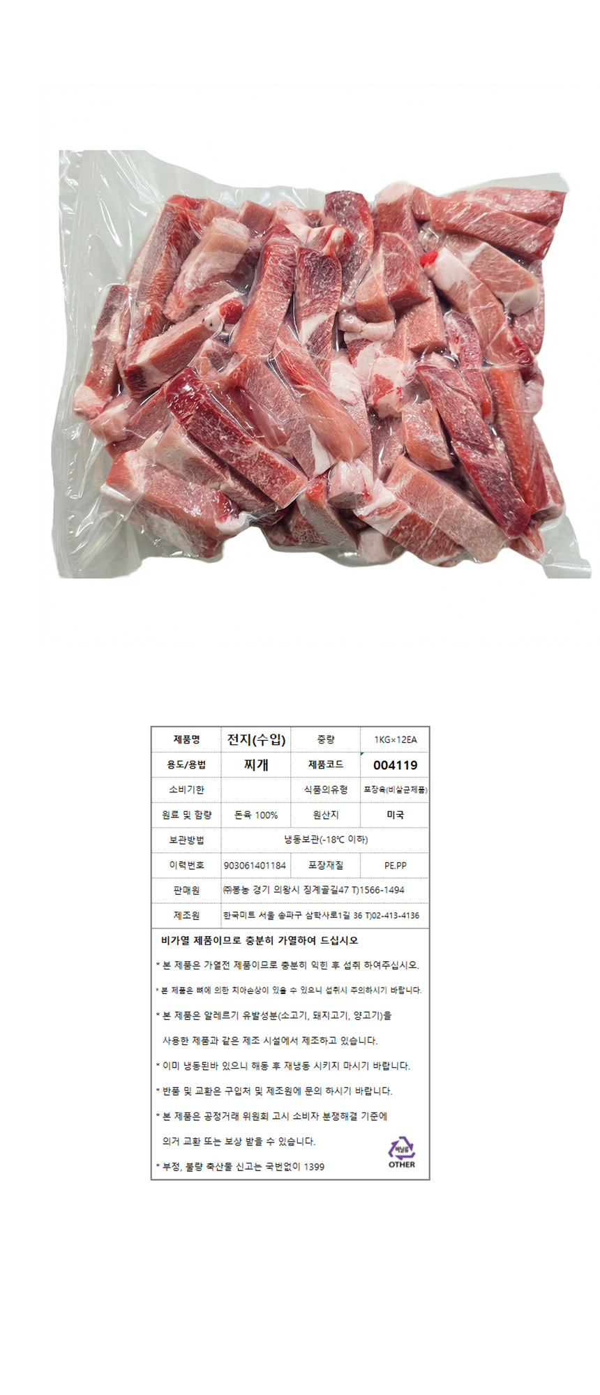 돼지(찌개용/전지/냉동/미국산) 1kg
