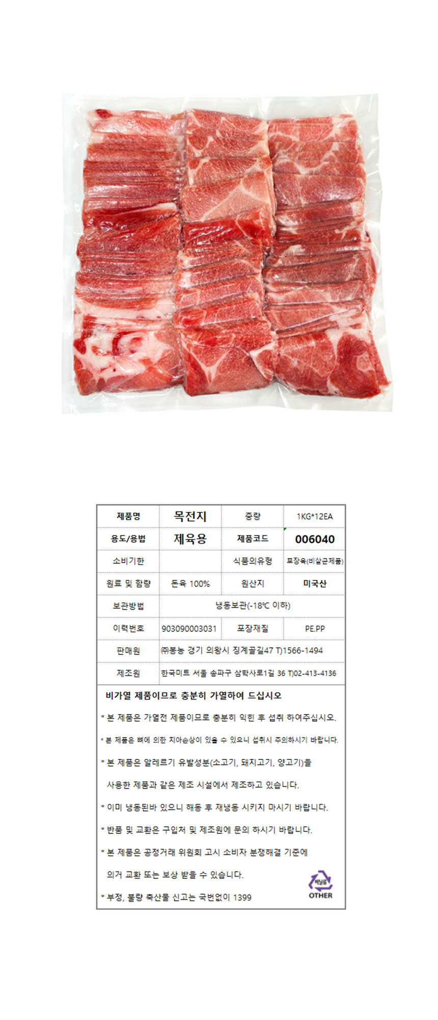 돼지(제육용/목전지/냉동/미국산) 1kg