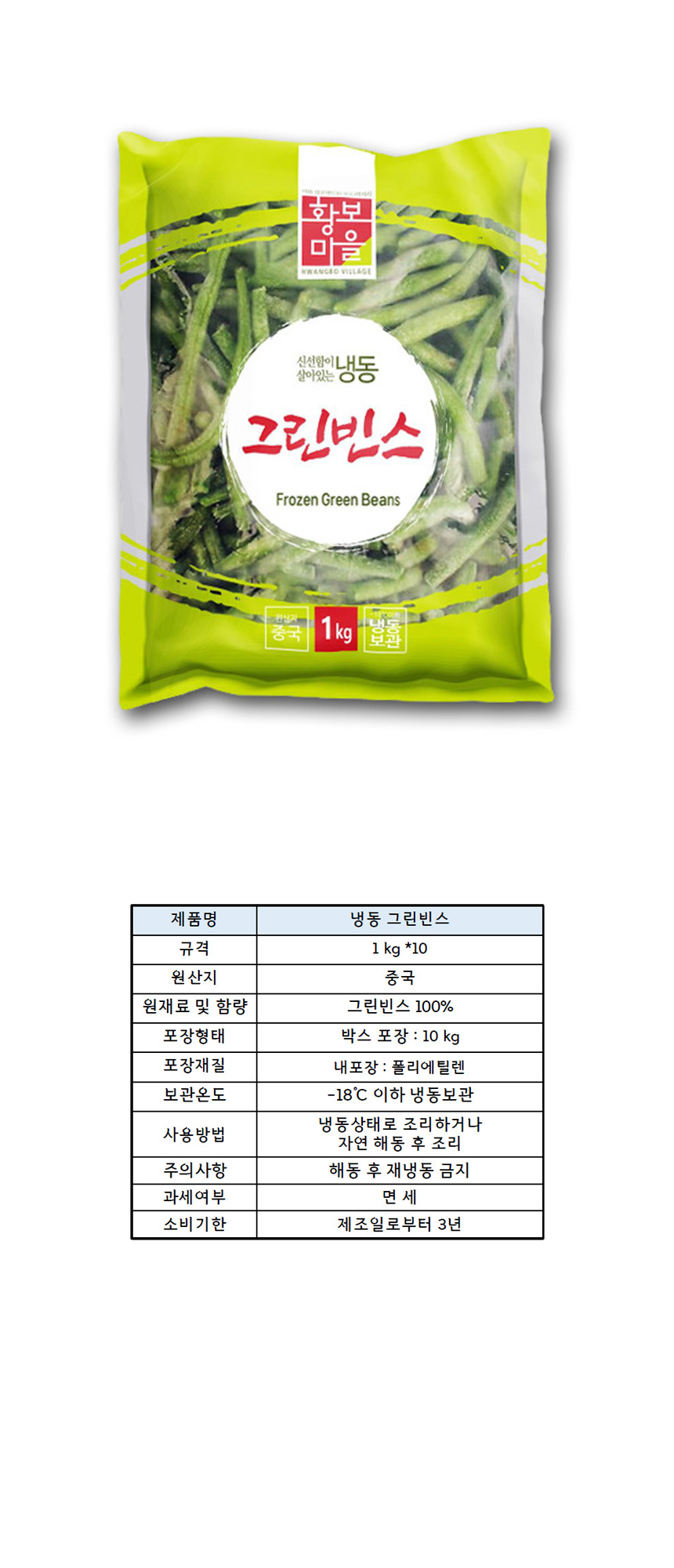 냉동 그린빈스 1kg 중국산