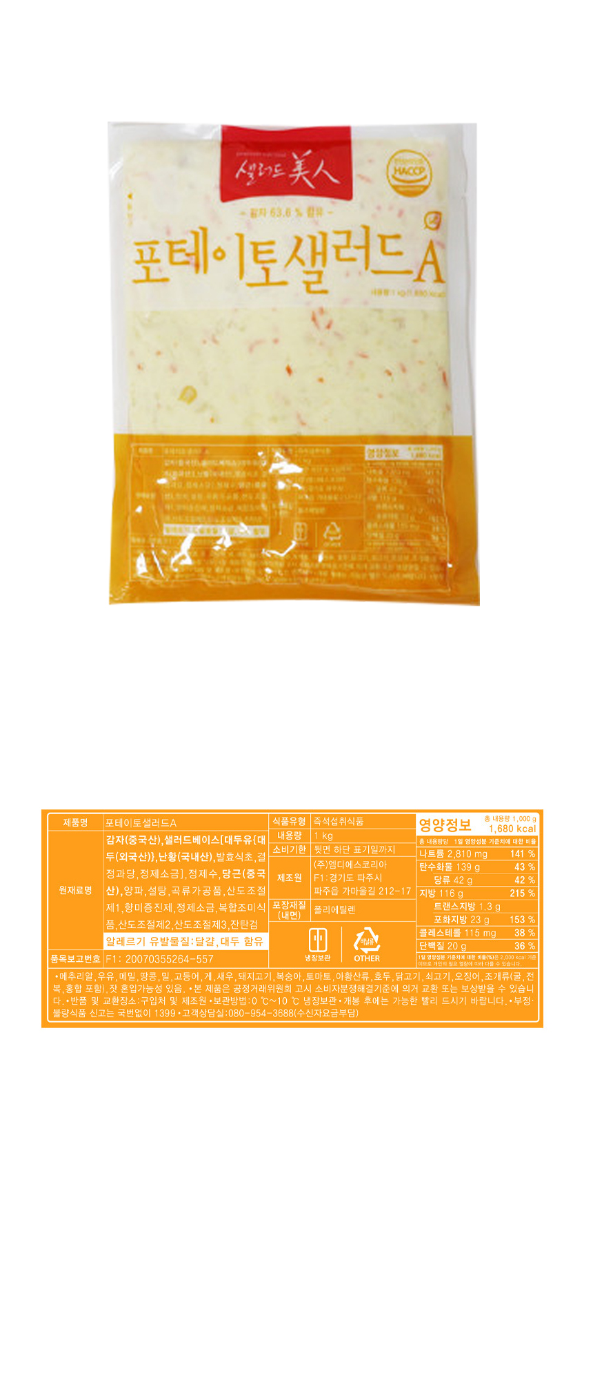 샐러드미인 감자샐러드 1kg