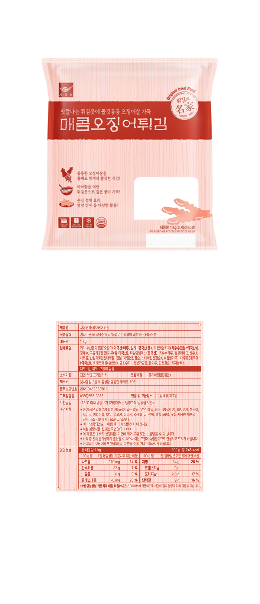 사옹원 매콤오징어튀김 1kg 오징어튀김