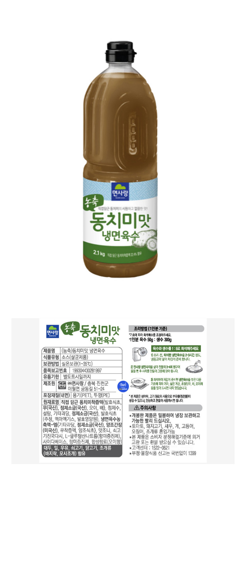 면사랑 농축 동치미맛 냉면육수 2.1kg 