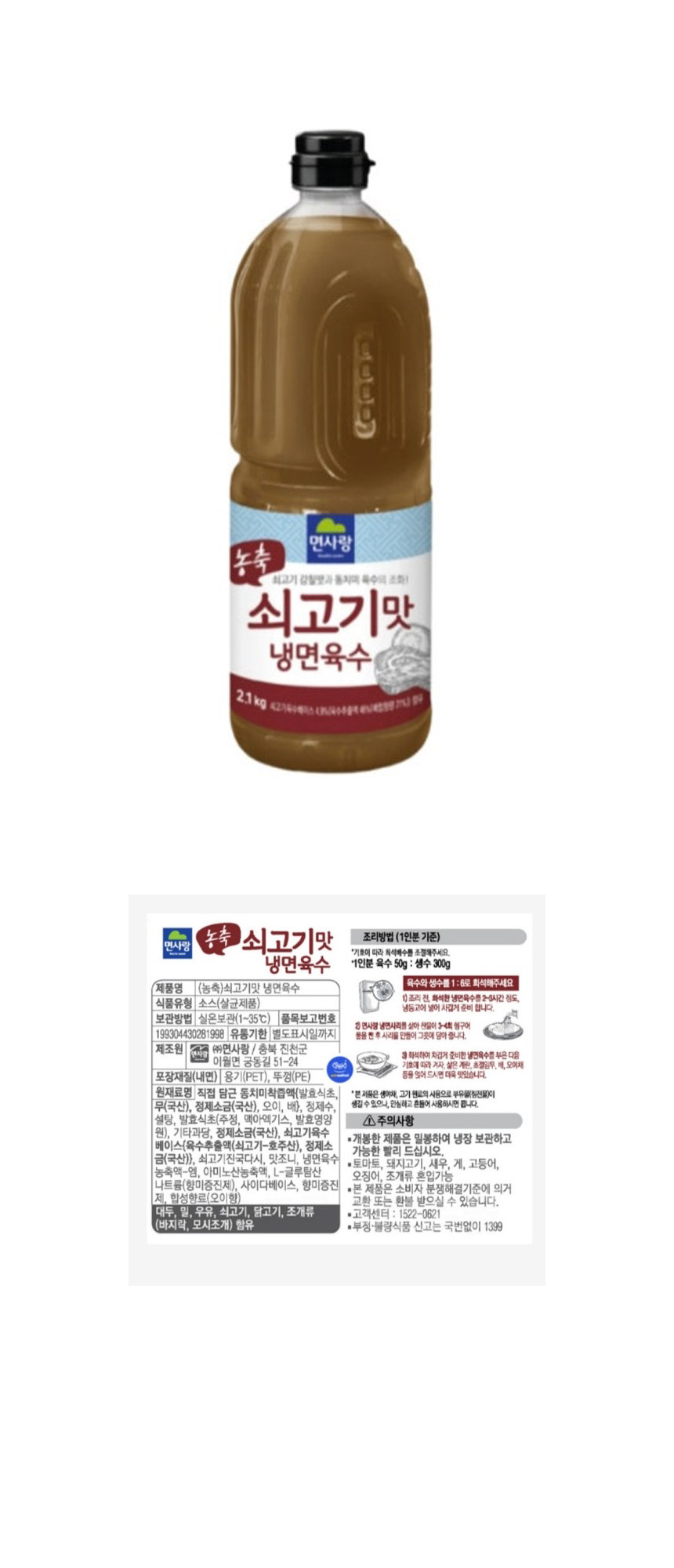 면사랑 농축 쇠고기맛 냉면육수 2.1kg 