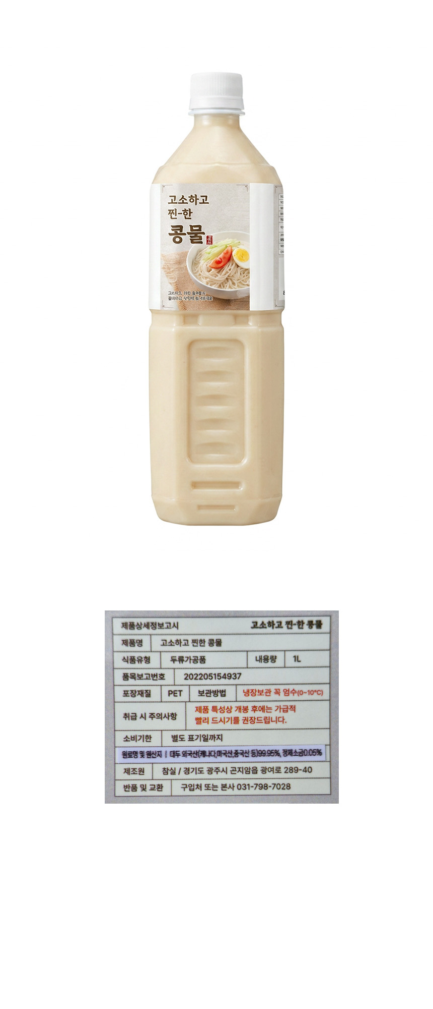 [평일 오후 4시 주문마감] 하늘내린 콩국물 1L 수입산 콩국수