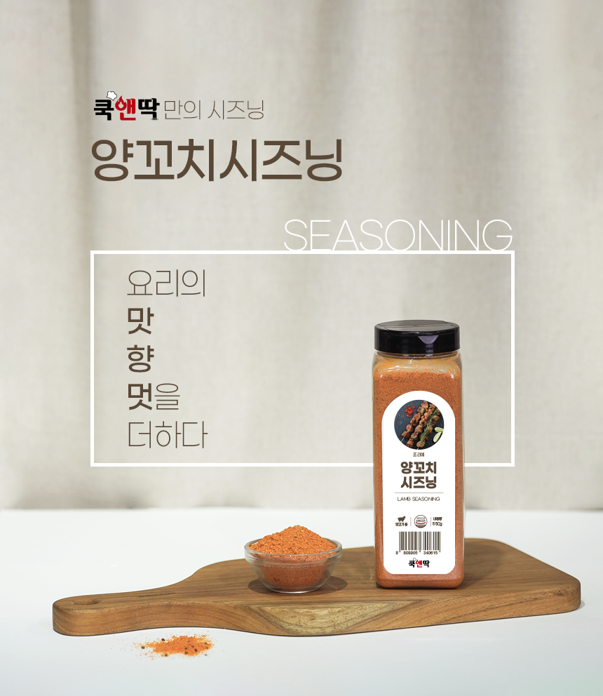 쿡앤딱 양꼬치시즈닝 550g