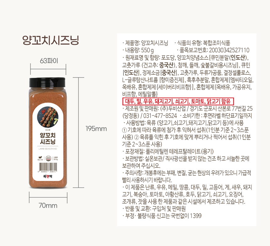 쿡앤딱 양꼬치시즈닝 550g