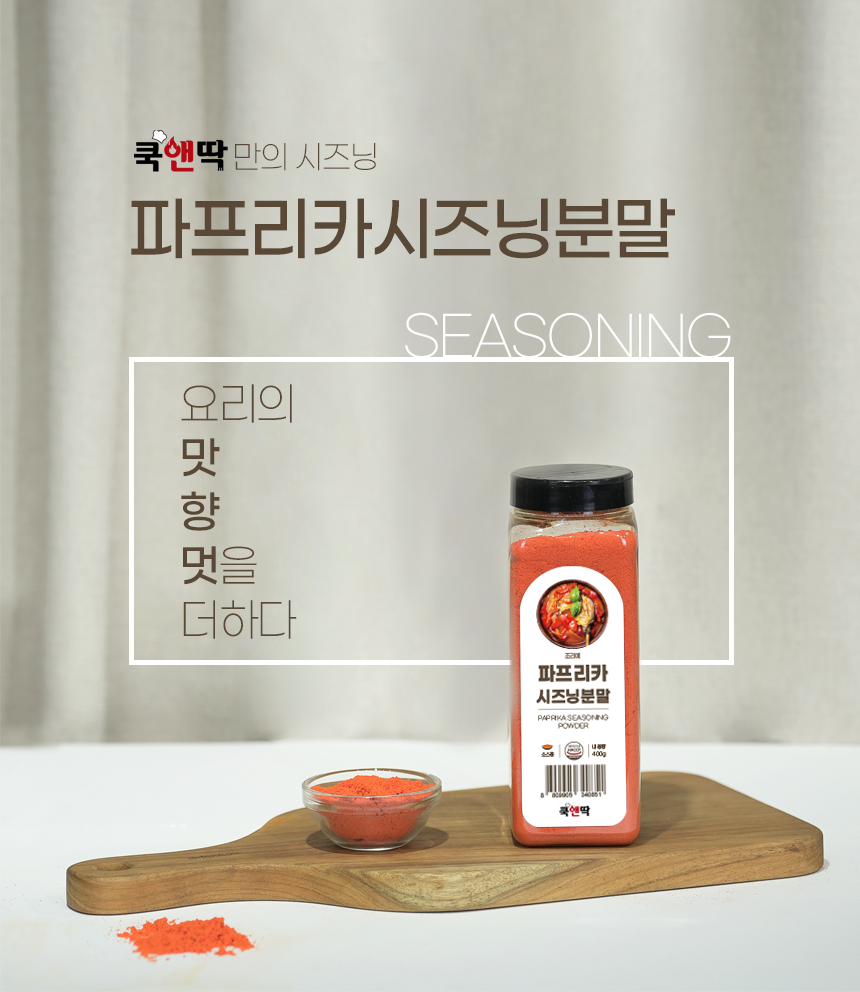 쿡앤딱 파프리카시즈닝분말 400g