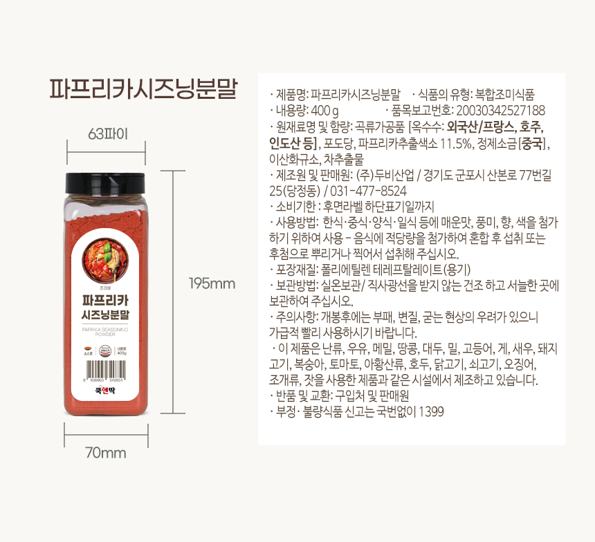 쿡앤딱 파프리카시즈닝분말 400g