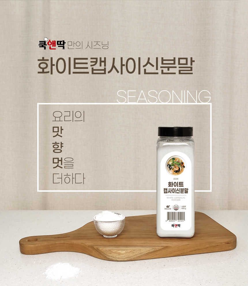 쿡앤딱 화이트캡사이신분말 400g