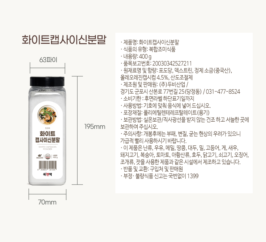 쿡앤딱 화이트캡사이신분말 400g