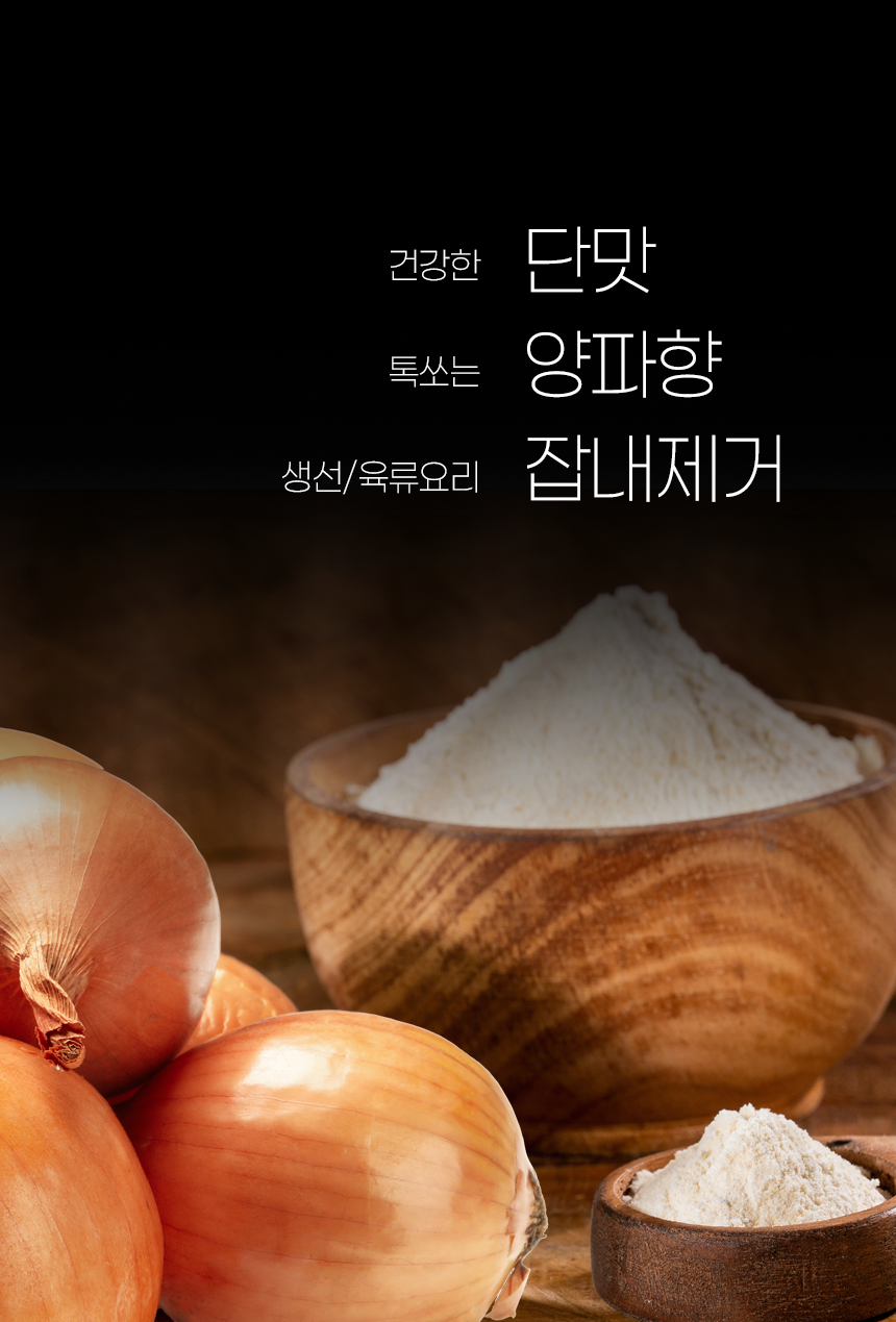 쿡앤딱 양파분말 30% 550g