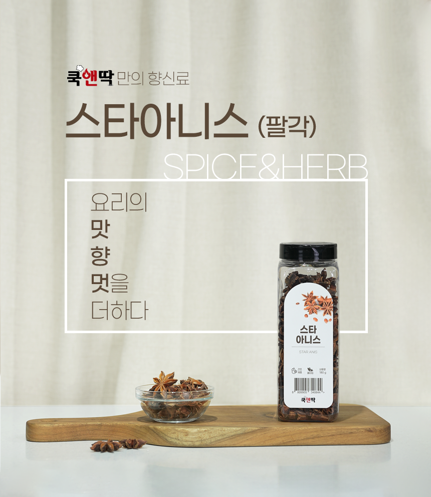 쿡앤딱 스타아니스(팔각)/홀 180g