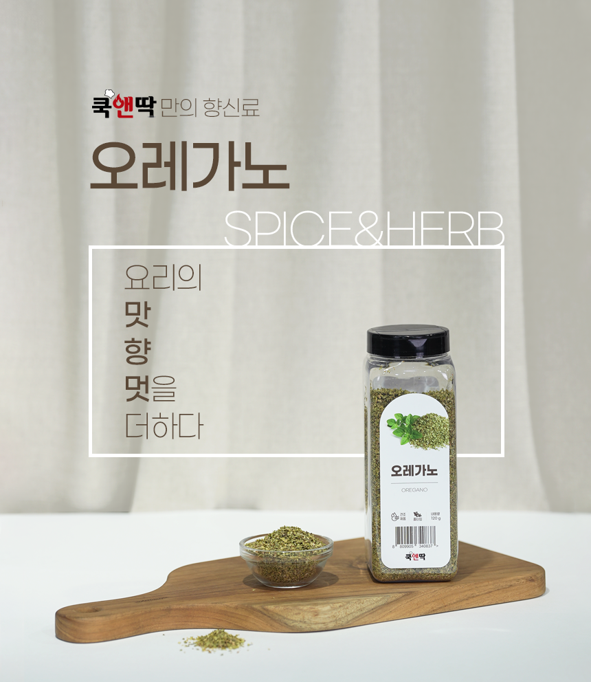 쿡앤딱 오레가노/홀 120g