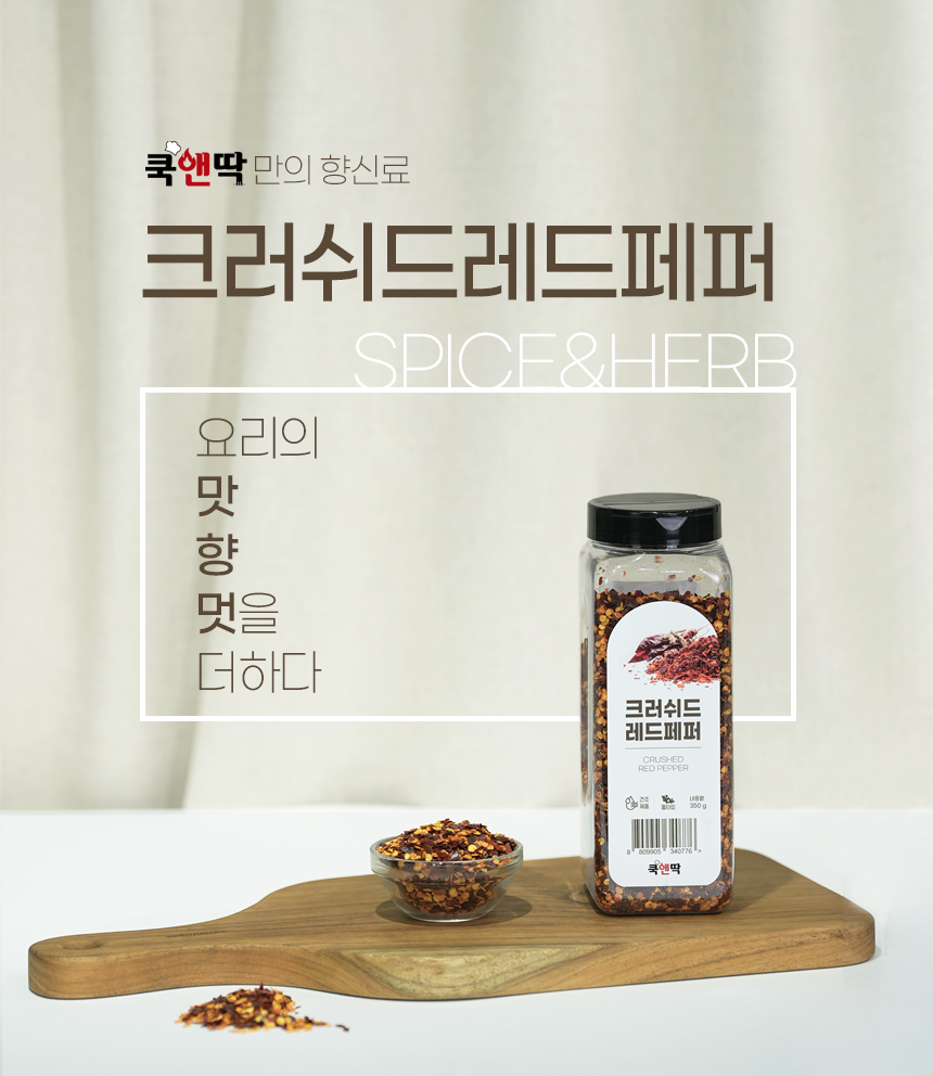 쿡앤딱 크러쉬드레드페퍼/홀 350g
