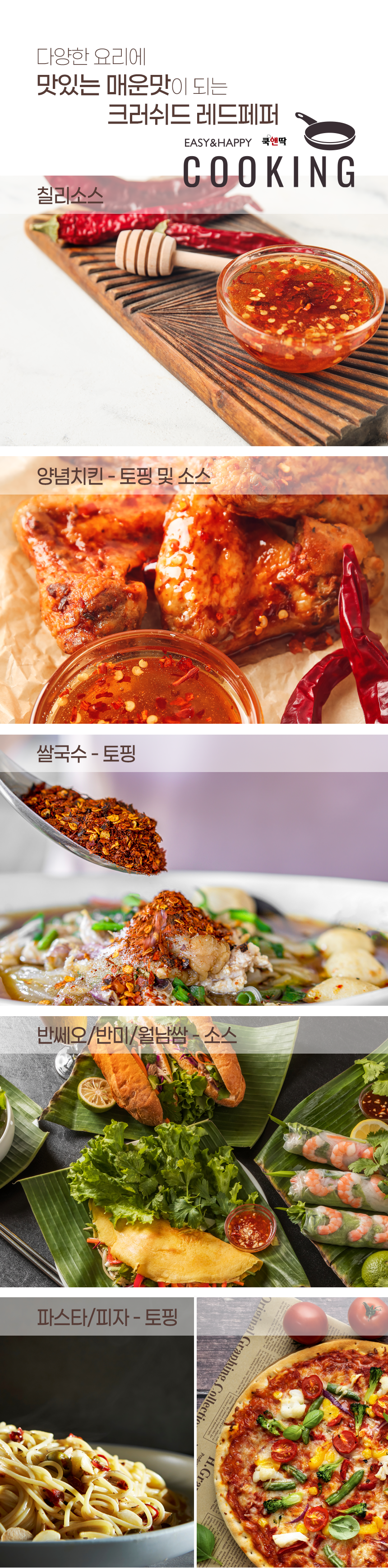 쿡앤딱 크러쉬드레드페퍼/홀 350g