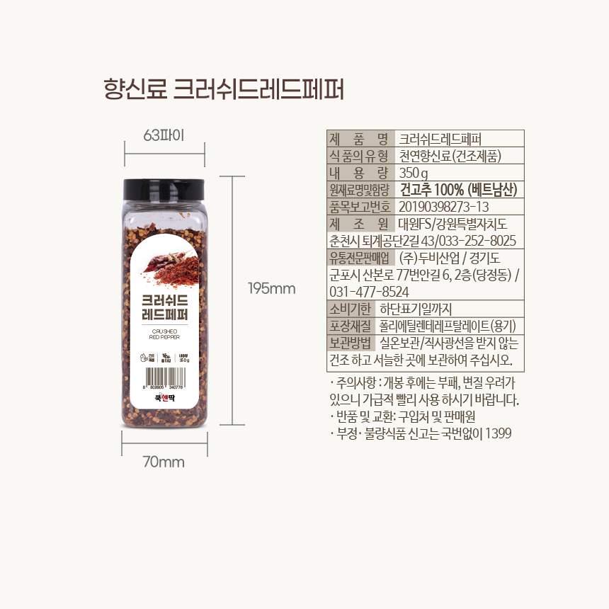 쿡앤딱 크러쉬드레드페퍼/홀 350g