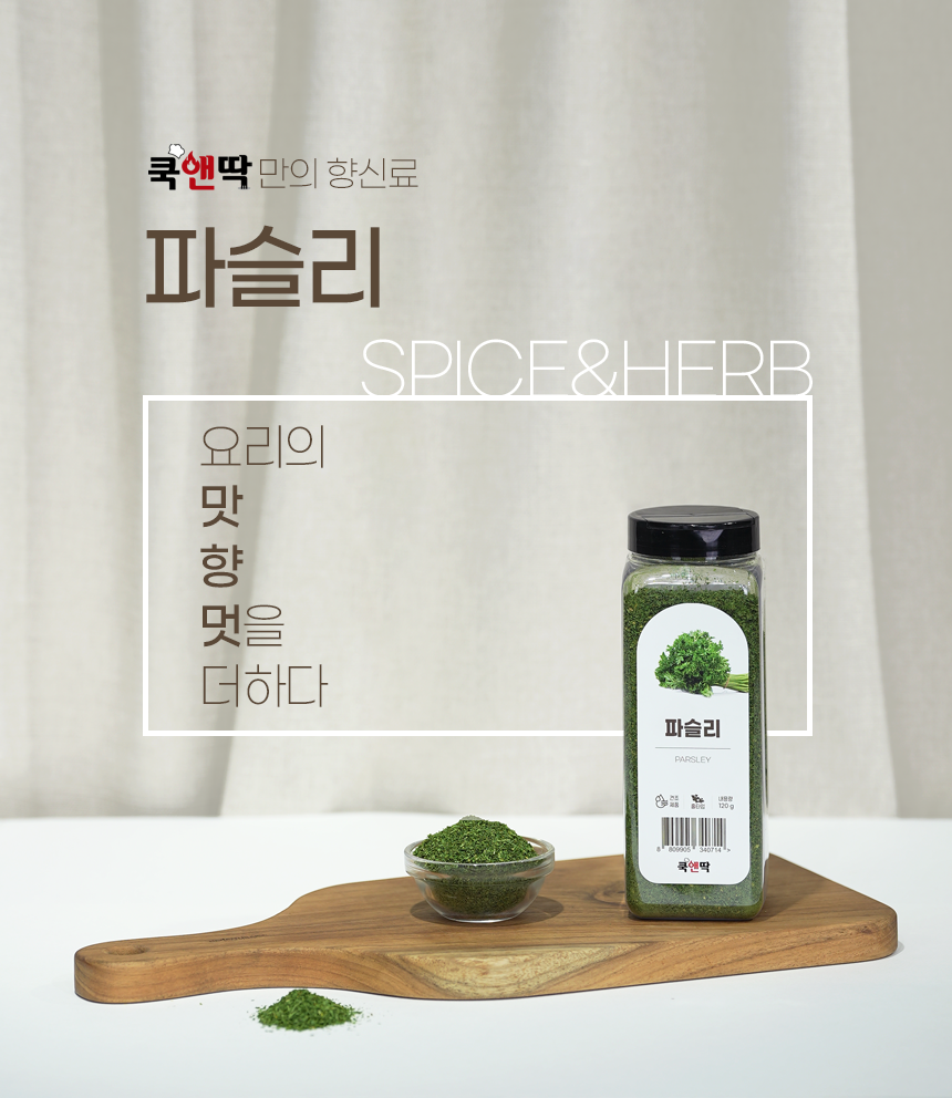 쿡앤딱 파슬리/홀 120g