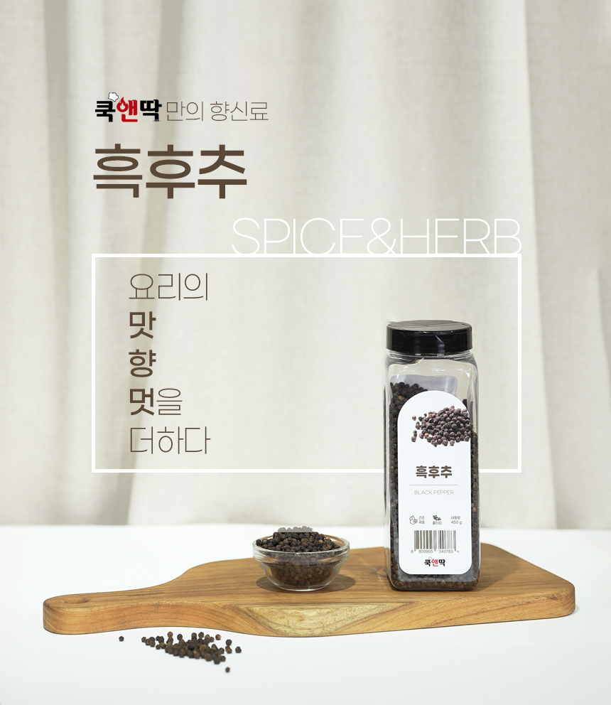 쿡앤딱 흑후추/홀 450g