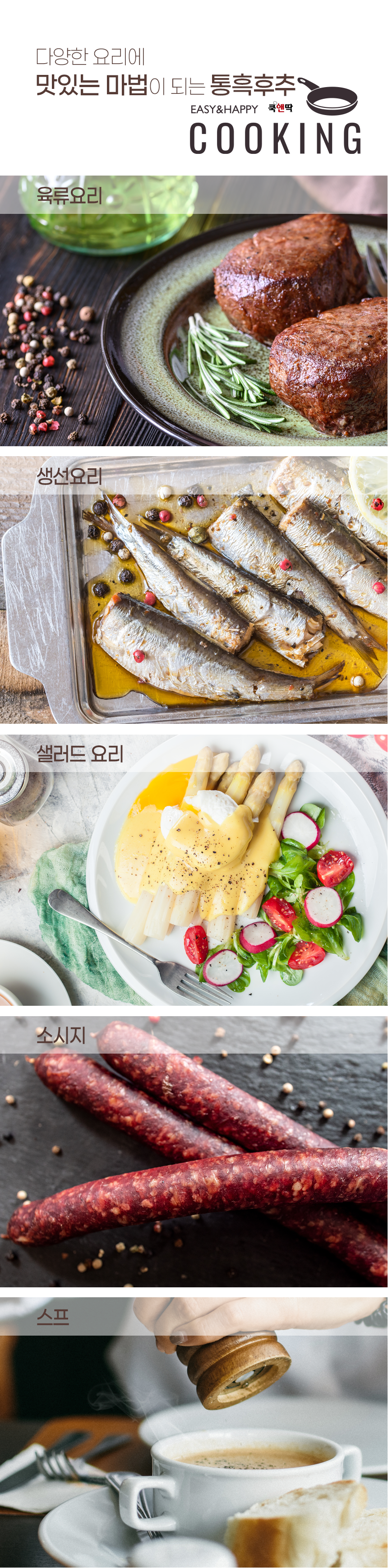 쿡앤딱 흑후추/홀 450g