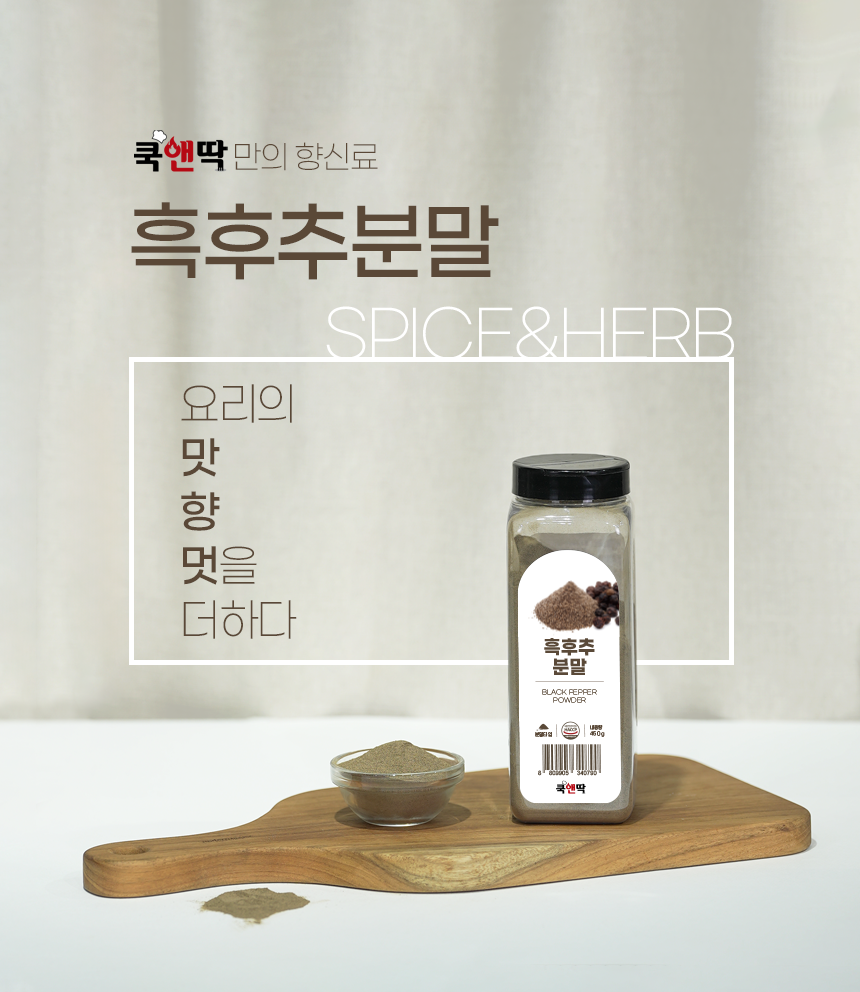 쿡앤딱 흑후추분말 450g