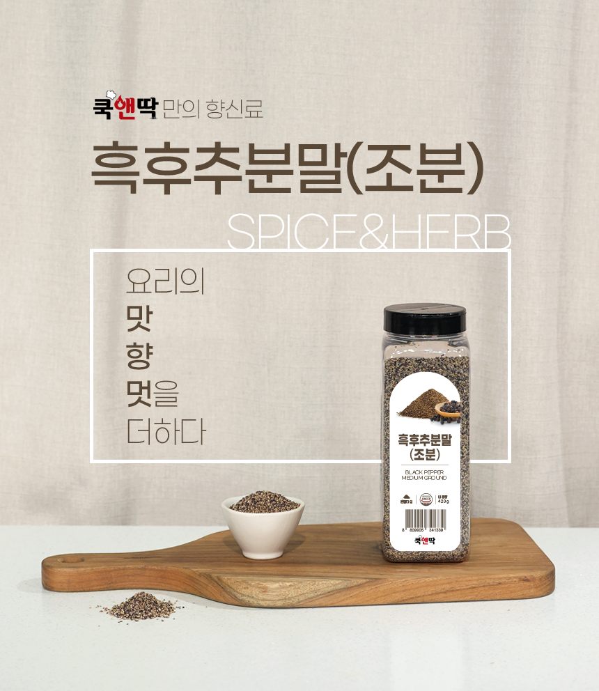 쿡앤딱 흑후추분말(조분) 420g