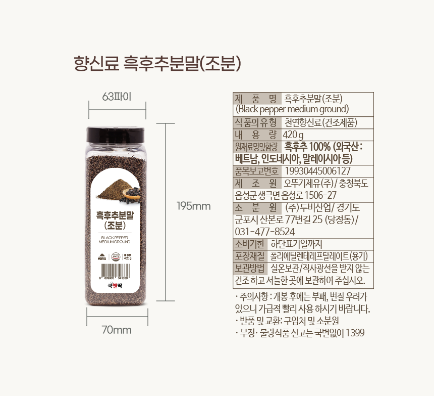 쿡앤딱 흑후추분말(조분) 420g