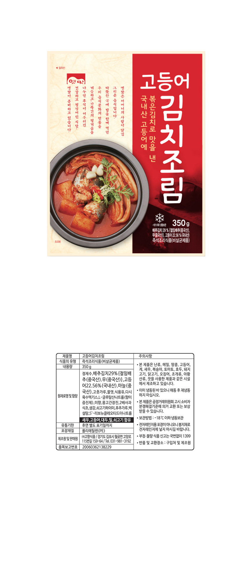 고향식품 옛맛 고등어 김치조림 350g 고등어조림