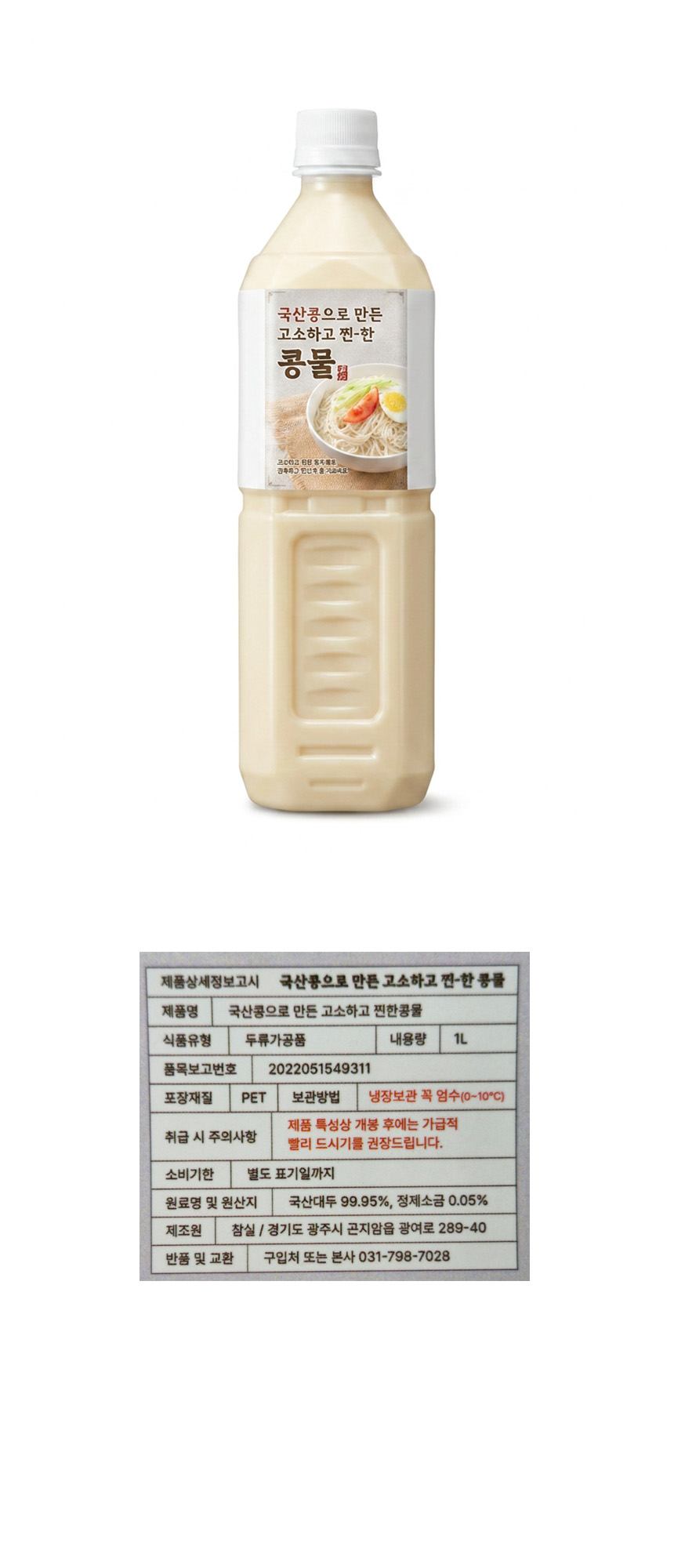 [평일 오후 4시 주문마감] 하늘내린 콩국물 1L 국내산 콩국수 