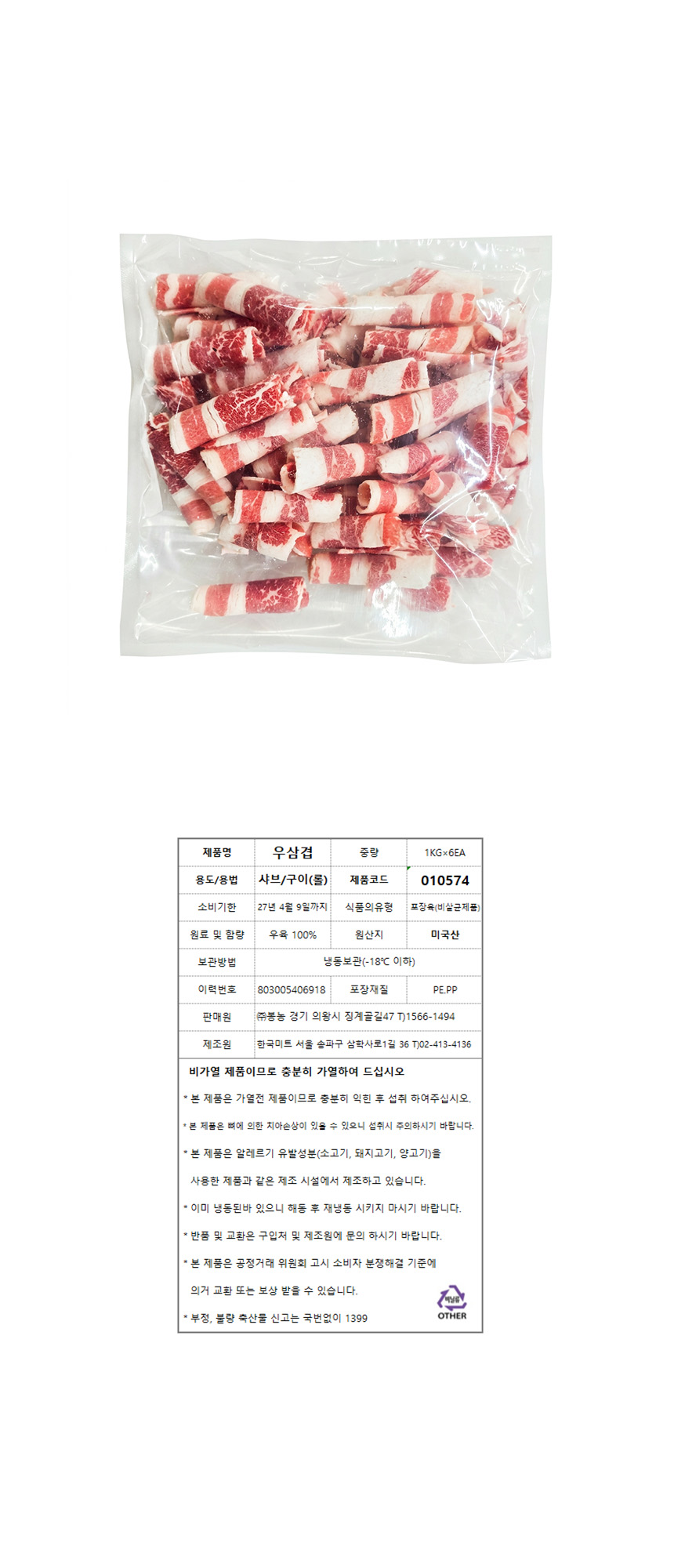 소고기(우삼겹(롤)/미국산) 1kg