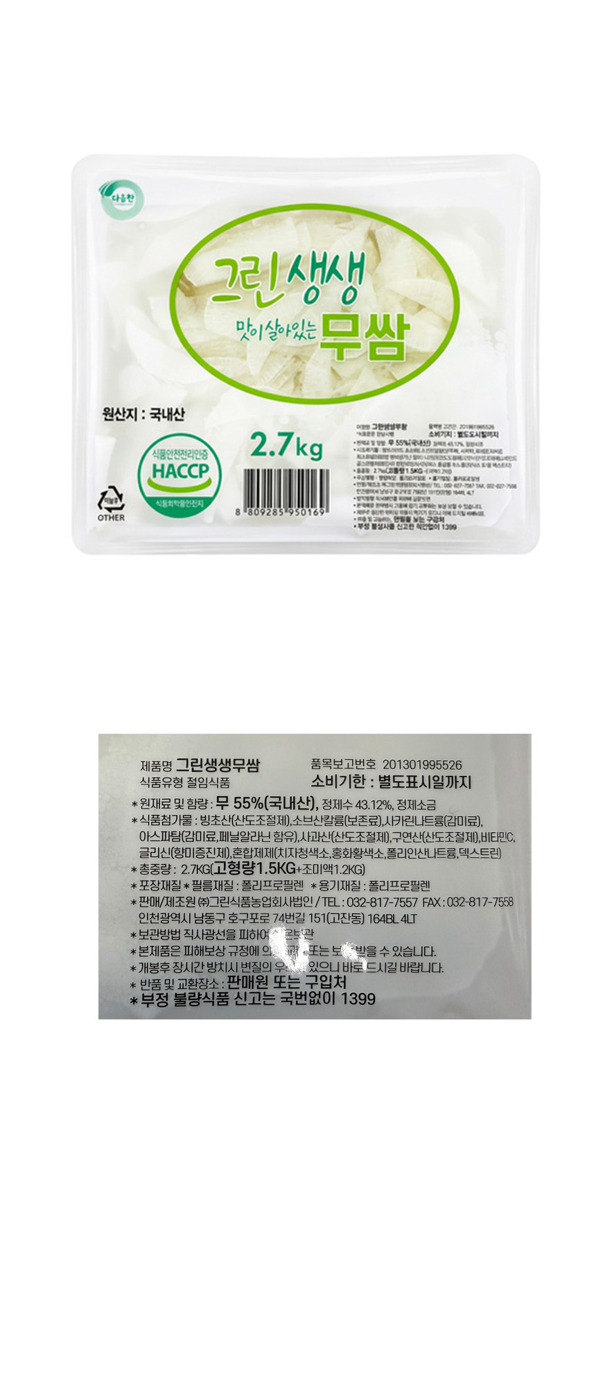 그린생생 냉면김치 2.7kg 냉면 무김치