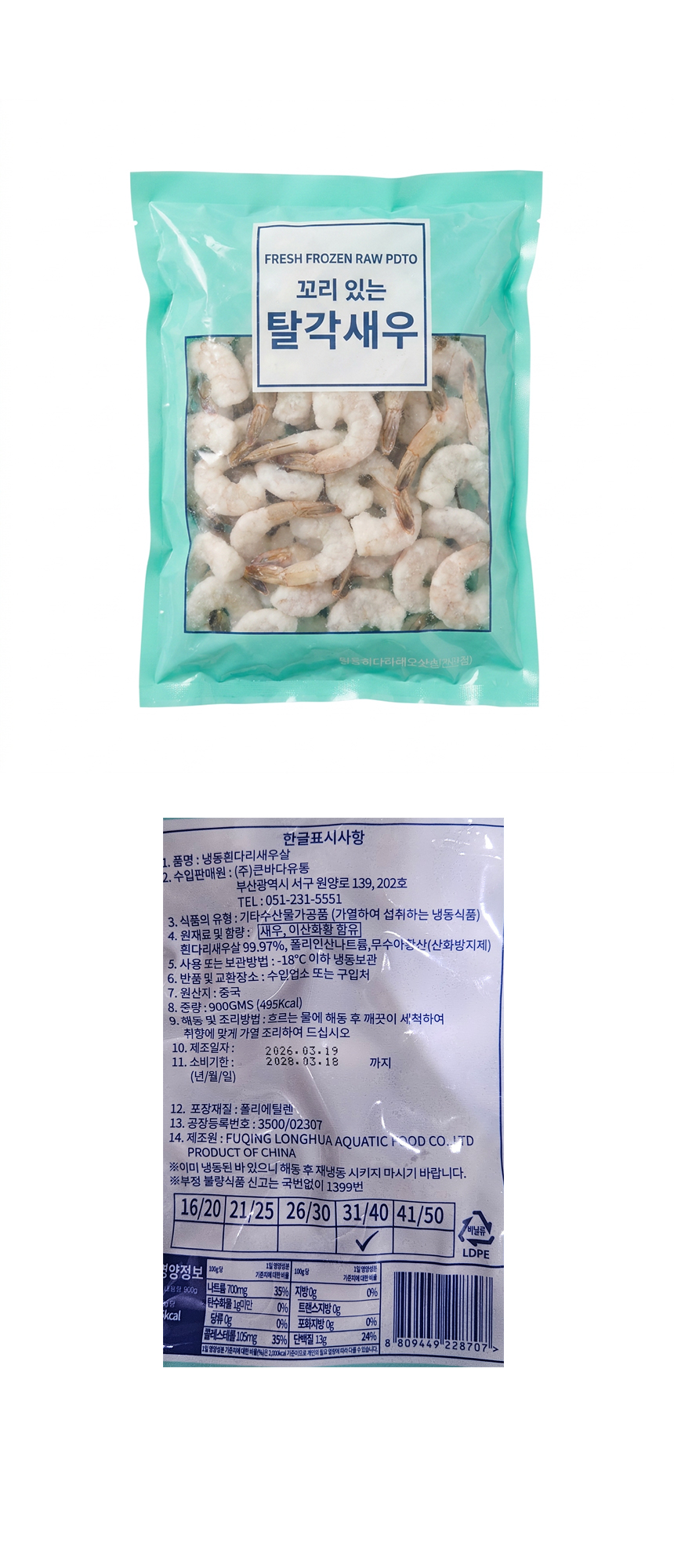 생칵테일새우 PDTO 31/40 중국산 900g 탈각새우 두절새우
