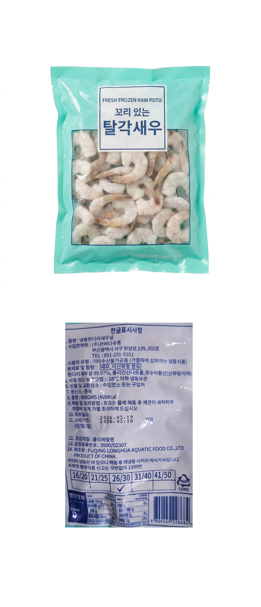 생칵테일새우 PDTO 26/30 중국산 900g 탈각새우 두절새우
