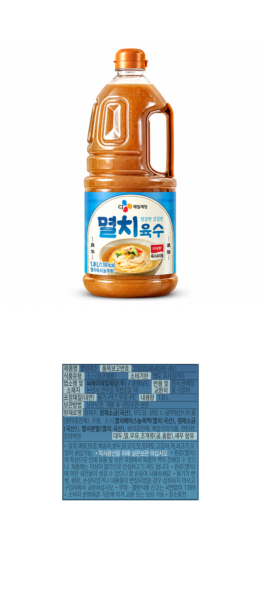 CJ제일제당 엄선 멸치육수 1.8L 멸치