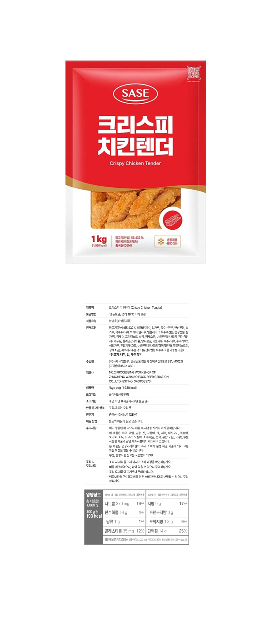 사세 크리스피 치킨텐더 1kg